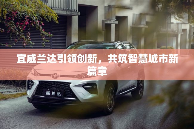 宜威蘭達(dá)引領(lǐng)創(chuàng)新，共筑智慧城市新篇章