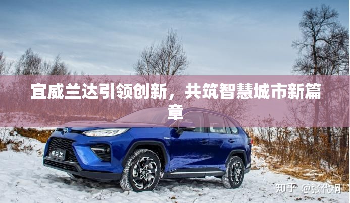 宜威蘭達(dá)引領(lǐng)創(chuàng)新，共筑智慧城市新篇章