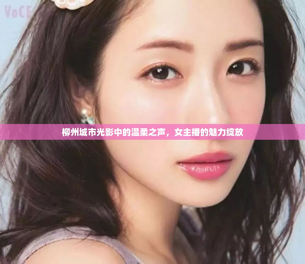 柳州城市光影中的溫柔之聲，女主播的魅力綻放