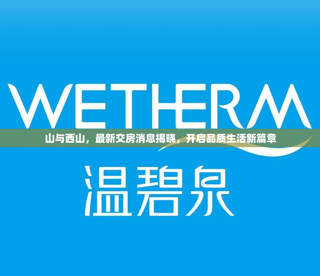 山與西山，最新交房消息揭曉，開(kāi)啟品質(zhì)生活新篇章