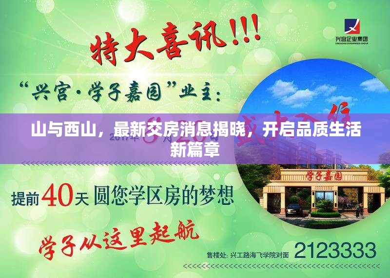 山與西山，最新交房消息揭曉，開(kāi)啟品質(zhì)生活新篇章