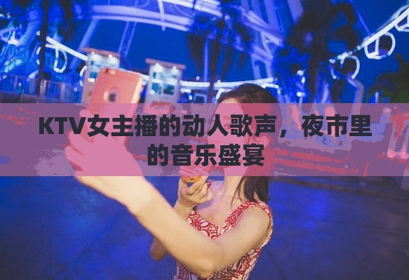 KTV女主播的動(dòng)人歌聲，夜市里的音樂(lè)盛宴