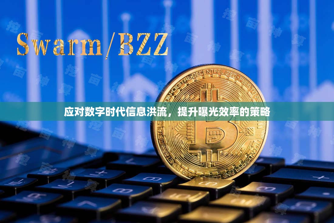 應(yīng)對(duì)數(shù)字時(shí)代信息洪流，提升曝光效率的策略