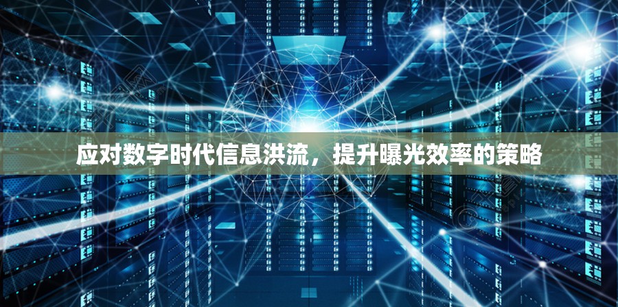 應(yīng)對(duì)數(shù)字時(shí)代信息洪流，提升曝光效率的策略