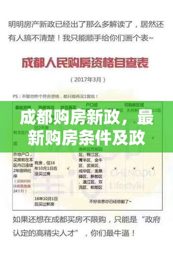 成都購房新政，最新購房條件及政策解讀