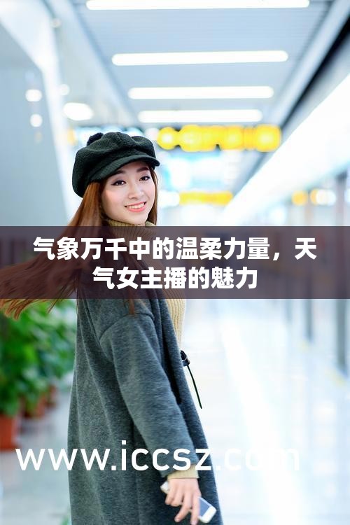 氣象萬(wàn)千中的溫柔力量，天氣女主播的魅力
