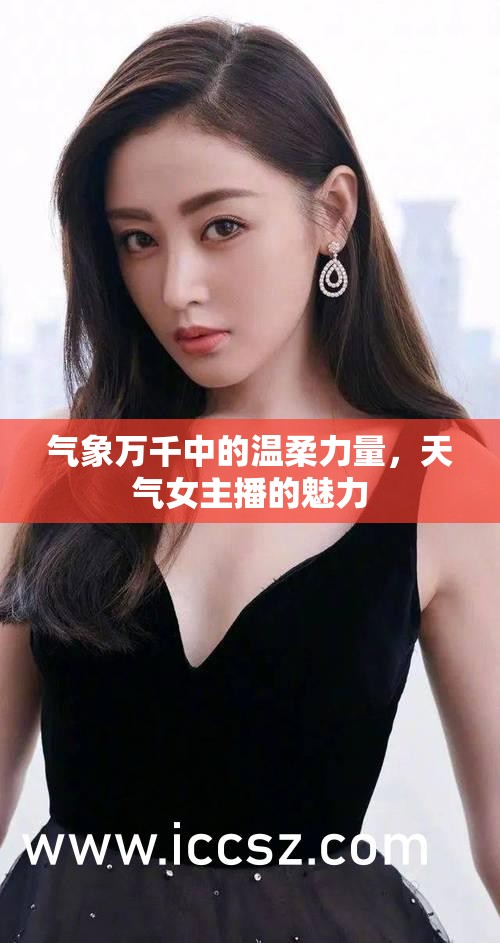 氣象萬(wàn)千中的溫柔力量，天氣女主播的魅力