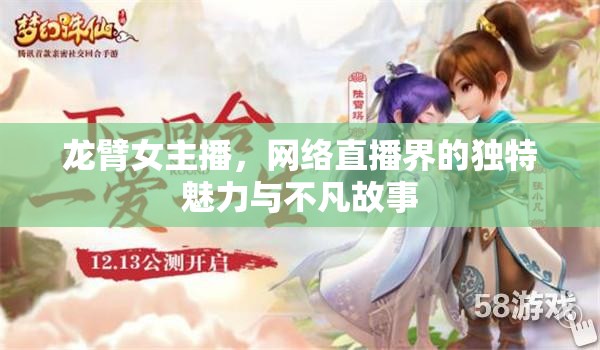 龍臂女主播，網(wǎng)絡直播界的獨特魅力與不凡故事