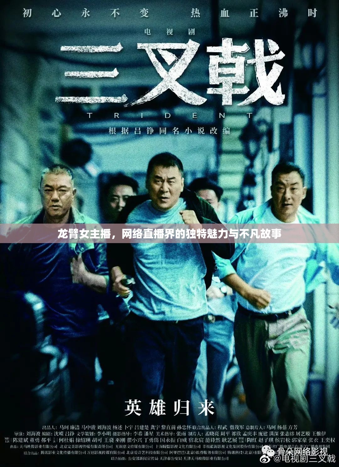 龍臂女主播，網(wǎng)絡直播界的獨特魅力與不凡故事