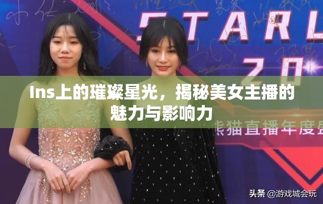 Ins上的璀璨星光，揭秘美女主播的魅力與影響力