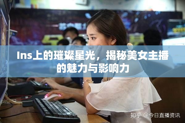 Ins上的璀璨星光，揭秘美女主播的魅力與影響力