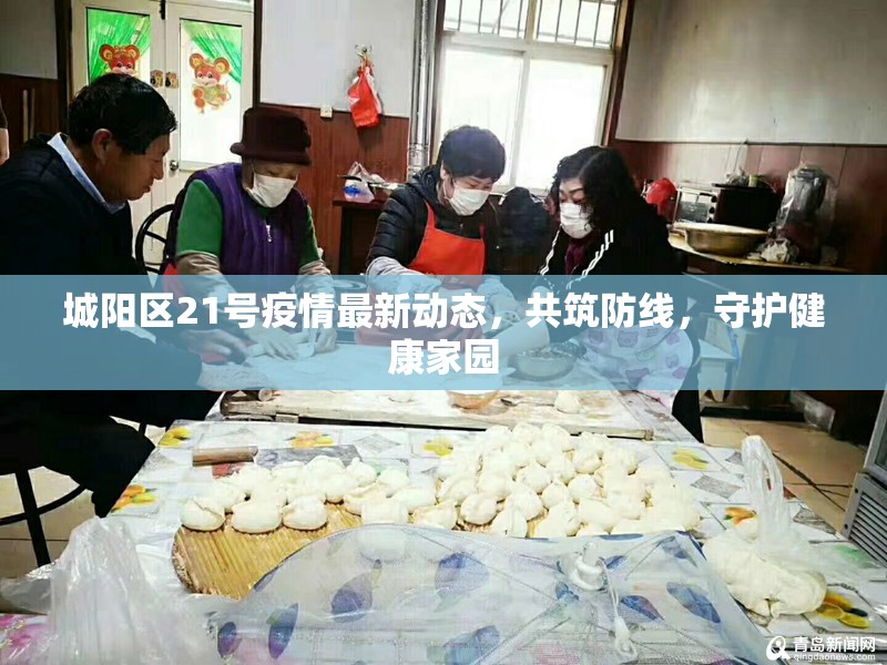 城陽區(qū)21號(hào)疫情最新動(dòng)態(tài)，共筑防線，守護(hù)健康家園