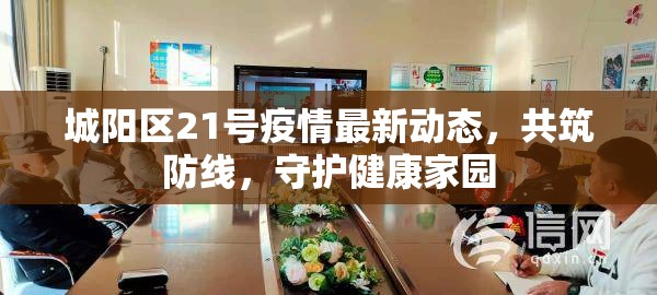 城陽區(qū)21號(hào)疫情最新動(dòng)態(tài)，共筑防線，守護(hù)健康家園