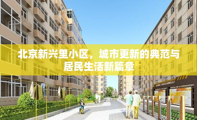 北京新興里小區(qū)，城市更新的典范與居民生活新篇章