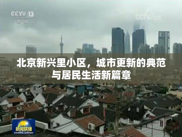 北京新興里小區(qū)，城市更新的典范與居民生活新篇章