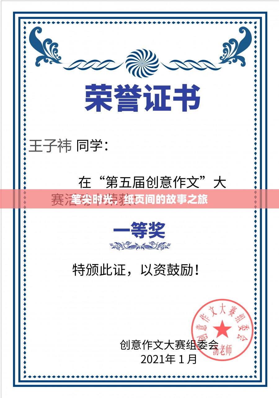 筆尖時(shí)光，紙頁間的故事之旅
