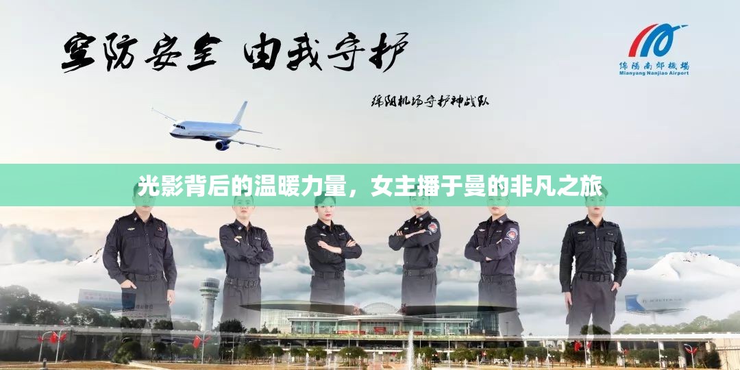 光影背后的溫暖力量，女主播于曼的非凡之旅