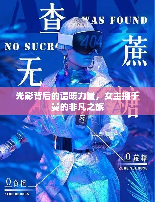 光影背后的溫暖力量，女主播于曼的非凡之旅