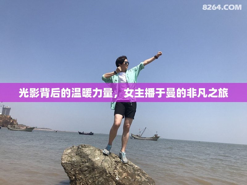光影背后的溫暖力量，女主播于曼的非凡之旅