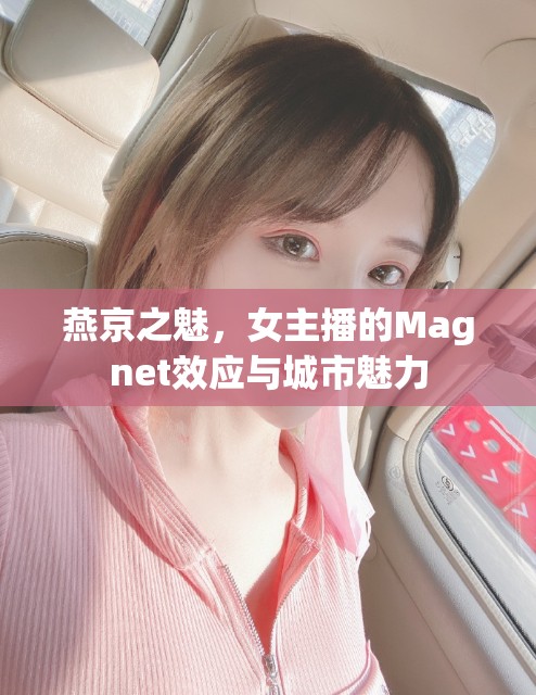 燕京之魅，女主播的Magnet效應(yīng)與城市魅力