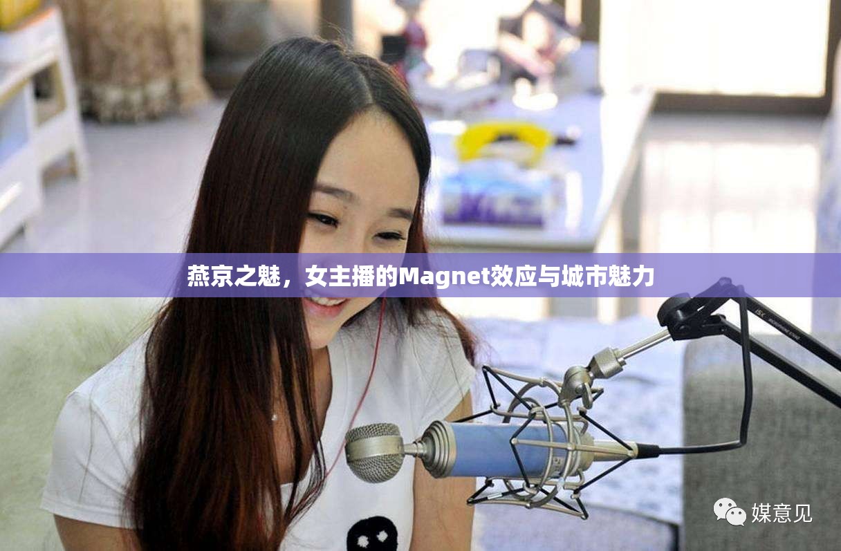 燕京之魅，女主播的Magnet效應(yīng)與城市魅力