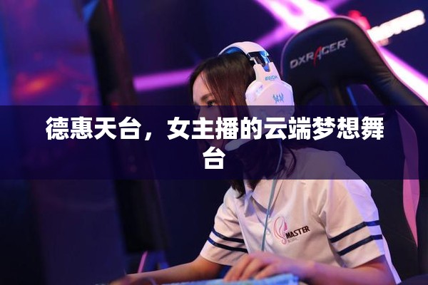 德惠天臺，女主播的云端夢想舞臺