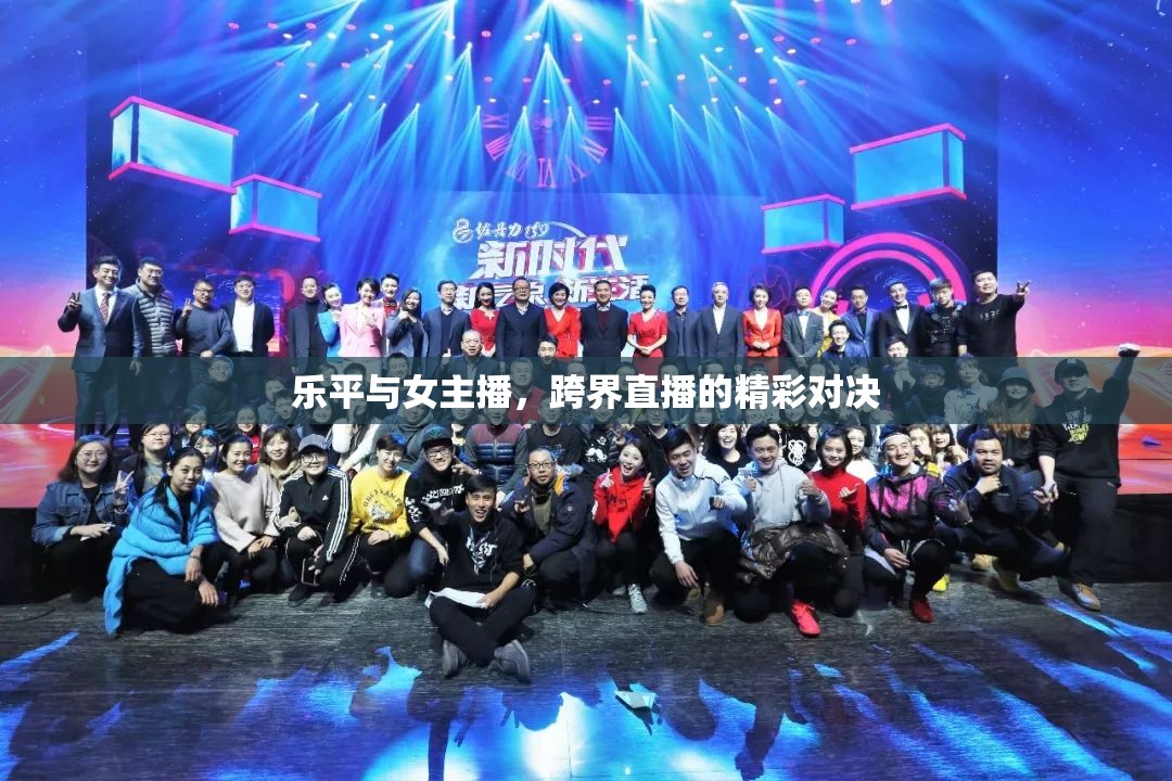 樂平與女主播，跨界直播的精彩對決
