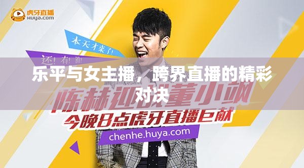 樂平與女主播，跨界直播的精彩對決