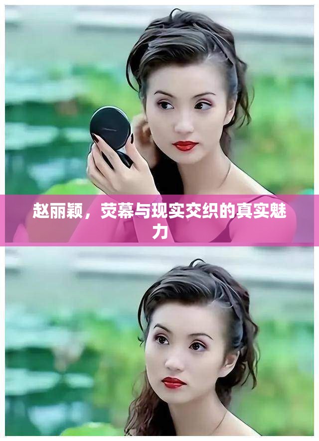 趙麗穎，熒幕與現(xiàn)實(shí)交織的真實(shí)魅力