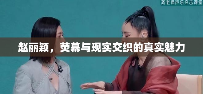 趙麗穎，熒幕與現(xiàn)實(shí)交織的真實(shí)魅力