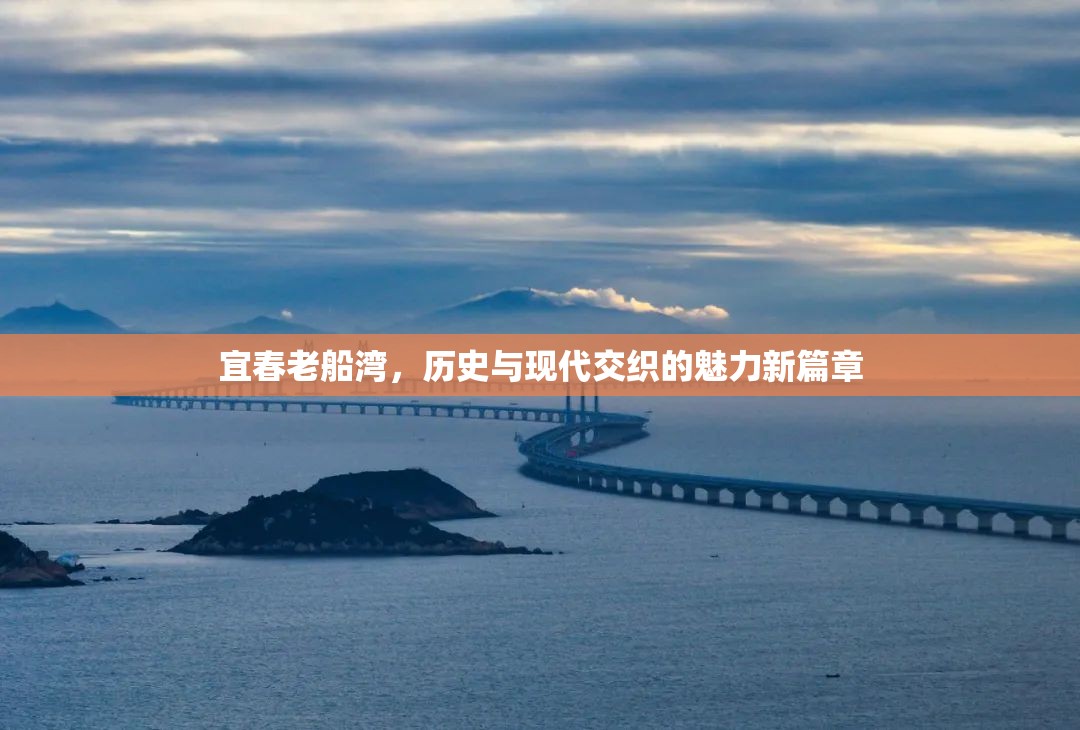 宜春老船灣，歷史與現(xiàn)代交織的魅力新篇章