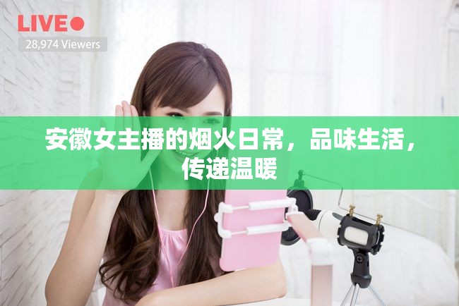 安徽女主播的煙火日常，品味生活，傳遞溫暖