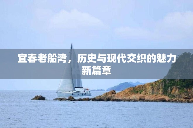 宜春老船灣，歷史與現(xiàn)代交織的魅力新篇章