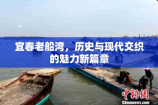 宜春老船灣，歷史與現(xiàn)代交織的魅力新篇章