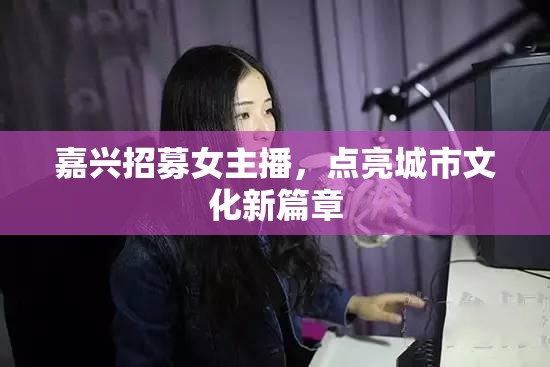 嘉興招募女主播，點(diǎn)亮城市文化新篇章