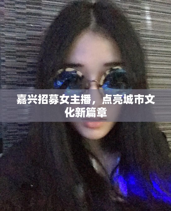 嘉興招募女主播，點(diǎn)亮城市文化新篇章
