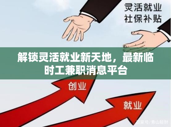 解鎖靈活就業(yè)新天地，最新臨時(shí)工兼職消息平臺(tái)