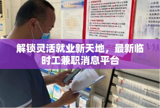 解鎖靈活就業(yè)新天地，最新臨時(shí)工兼職消息平臺(tái)