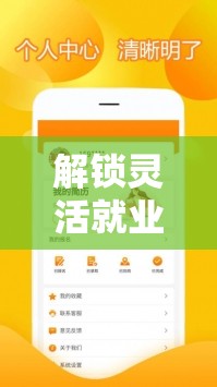 解鎖靈活就業(yè)新天地，最新臨時(shí)工兼職消息平臺(tái)