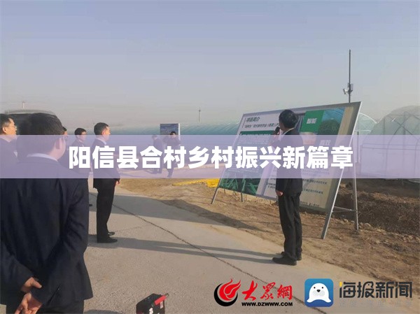 陽信縣合村鄉(xiāng)村振興新篇章