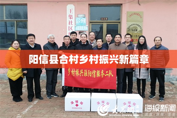 陽信縣合村鄉(xiāng)村振興新篇章
