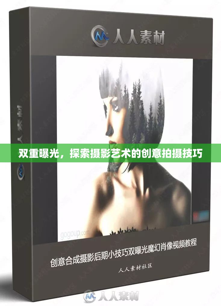 雙重曝光，探索攝影藝術(shù)的創(chuàng)意拍攝技巧