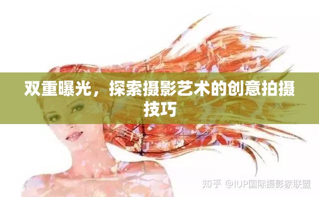 雙重曝光，探索攝影藝術(shù)的創(chuàng)意拍攝技巧