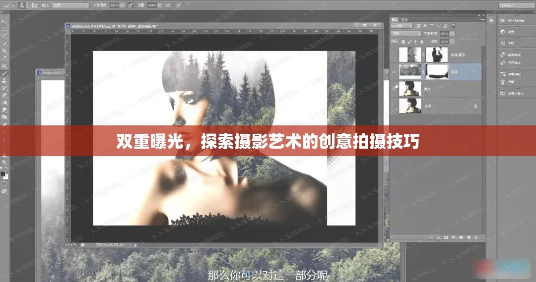 雙重曝光，探索攝影藝術(shù)的創(chuàng)意拍攝技巧