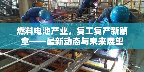燃料電池產(chǎn)業(yè)，復(fù)工復(fù)產(chǎn)新篇章——最新動(dòng)態(tài)與未來(lái)展望