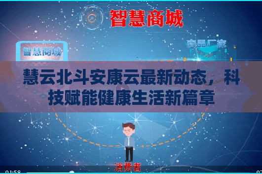 慧云北斗安康云最新動(dòng)態(tài)，科技賦能健康生活新篇章