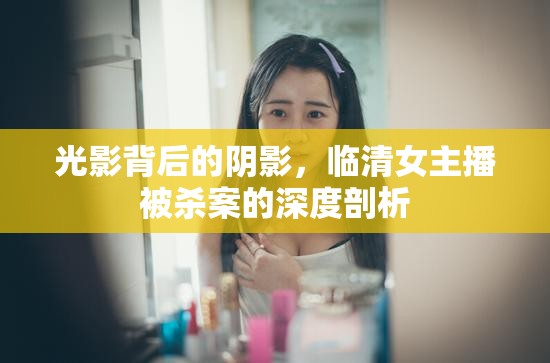 光影背后的陰影，臨清女主播被殺案的深度剖析
