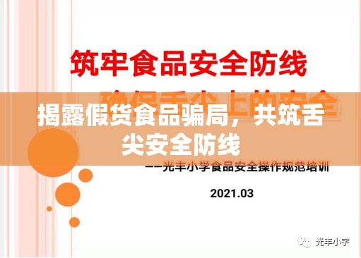 揭露假貨食品騙局，共筑舌尖安全防線(xiàn)