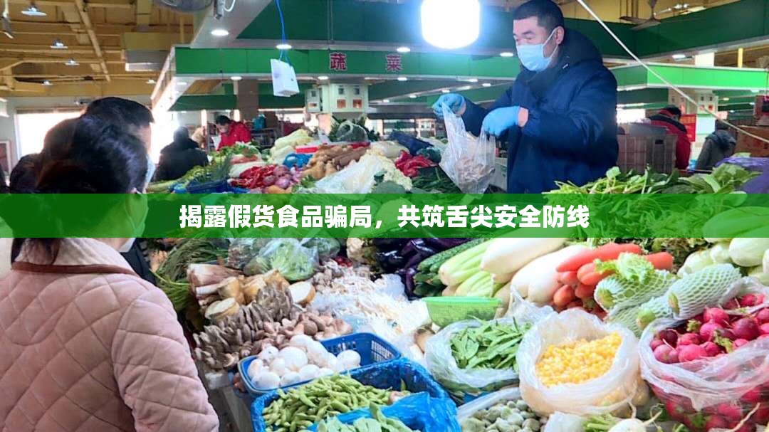 揭露假貨食品騙局，共筑舌尖安全防線(xiàn)