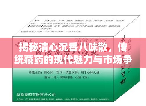 揭秘清心沉香八味散，傳統(tǒng)藏藥的現(xiàn)代魅力與市場(chǎng)爭(zhēng)議